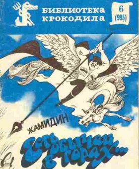 Журнал Библиотека крокодила 6 (995), 51-150, Баград.рф